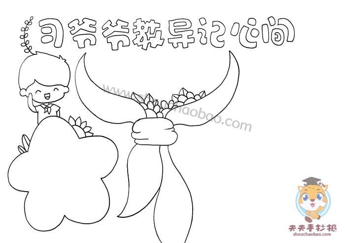 习爷爷教导记心间手抄报