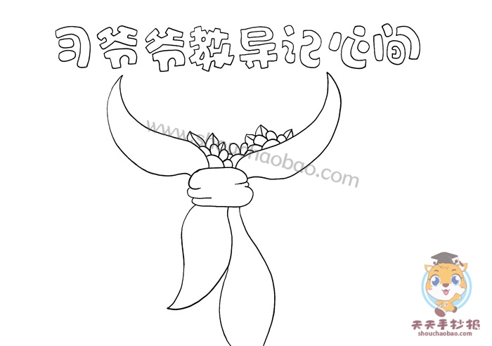 习爷爷教导记心间手抄报