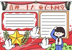 喜迎二十大手抄报模板图片文字素材