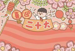喜迎二十大手抄报模板文字素材