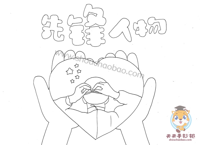 先锋人物手抄报