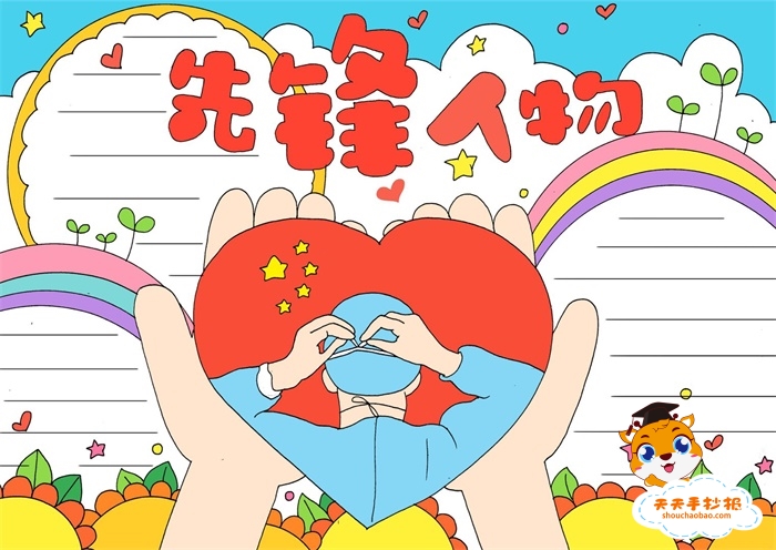 先锋人物手抄报