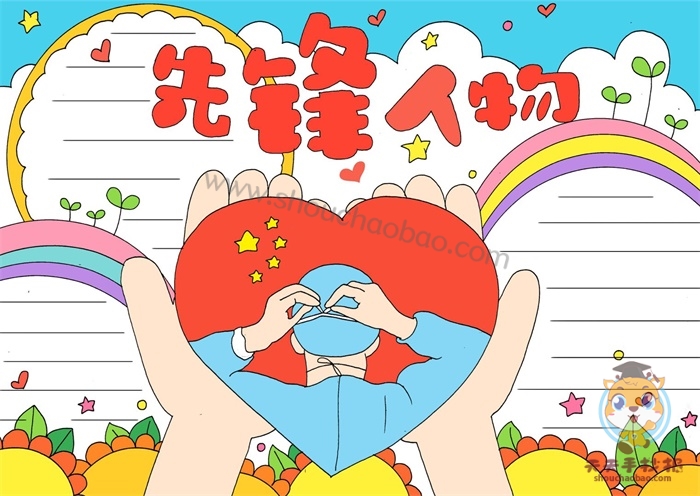 先锋人物手抄报