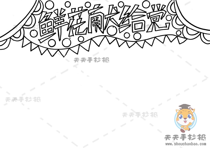 鲜花献给党手抄报