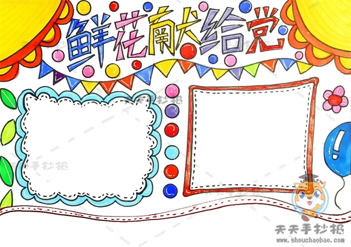鲜花献给党手抄报
