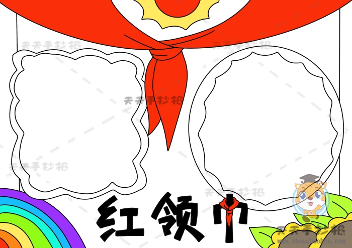 红领巾手抄报