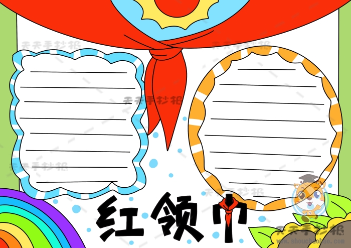 红领巾手抄报