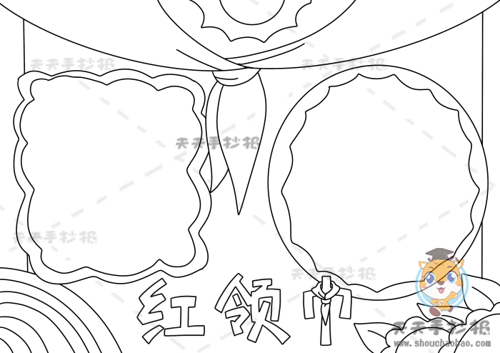 红领巾手抄报