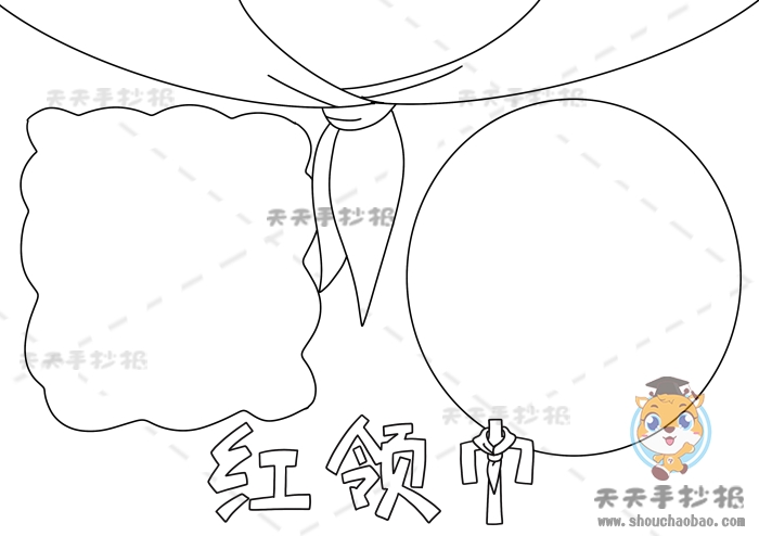 红领巾手抄报