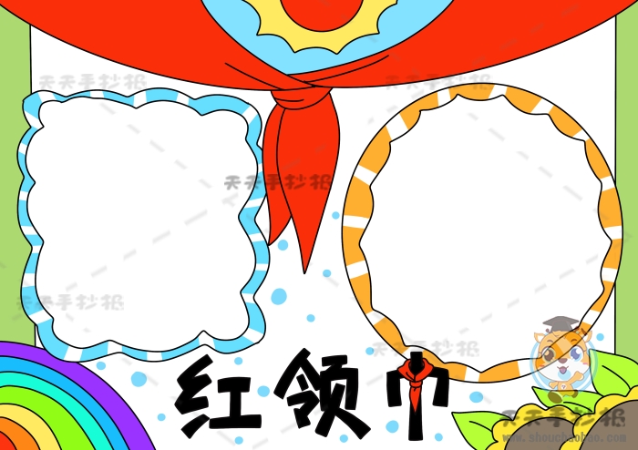 红领巾手抄报