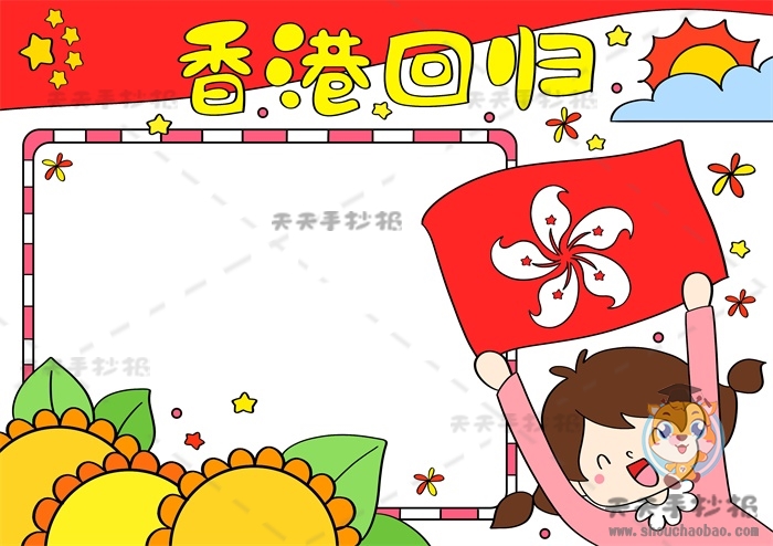 香港回归手抄报