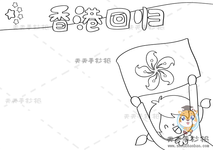 香港回归手抄报