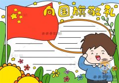 向国旗敬礼手抄报简单又漂亮画法，小学生向国旗敬礼手抄报内容素材