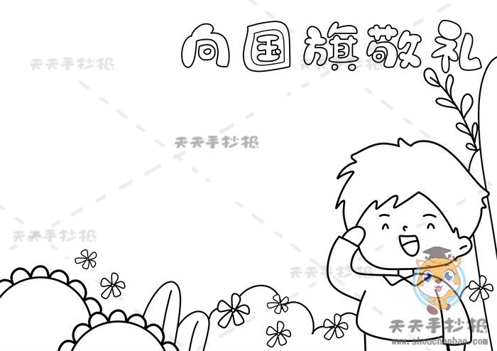 向国旗敬礼手抄报