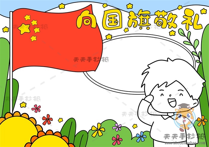 向国旗敬礼手抄报