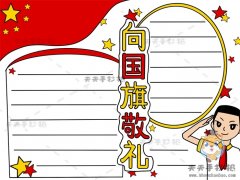 向国旗敬礼手抄报怎么画简单，小学生向国旗敬礼手抄报内容文字