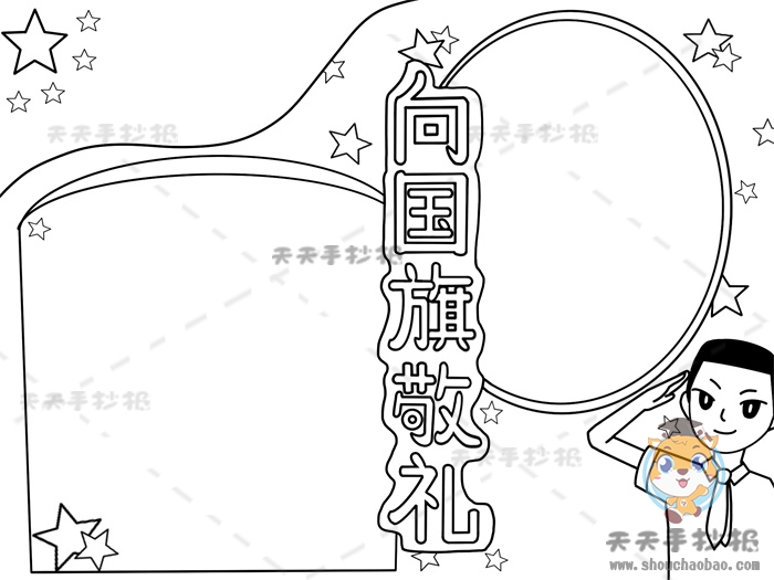 向国旗敬礼手抄报