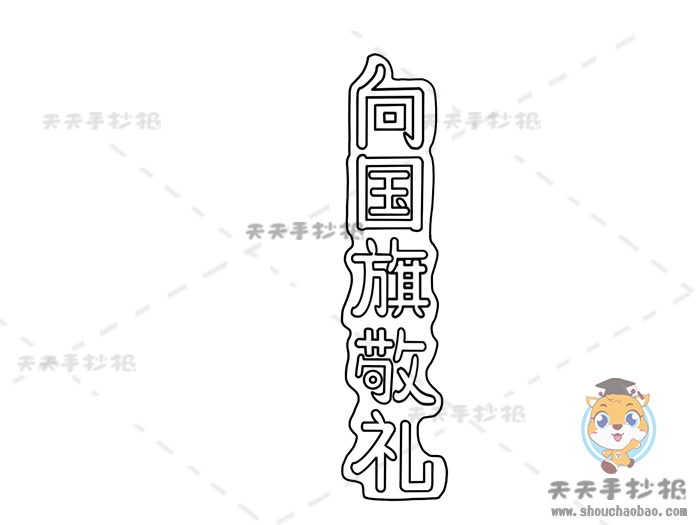 向国旗敬礼手抄报
