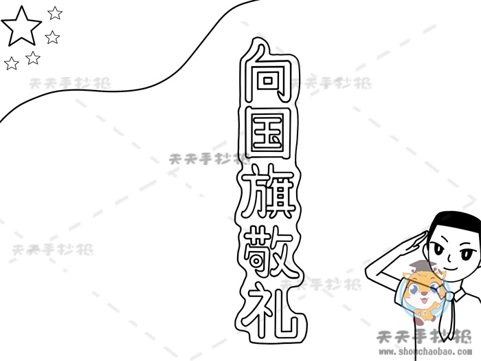 向国旗敬礼手抄报