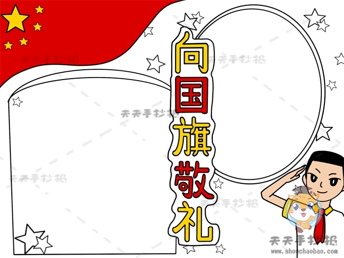 向国旗敬礼手抄报