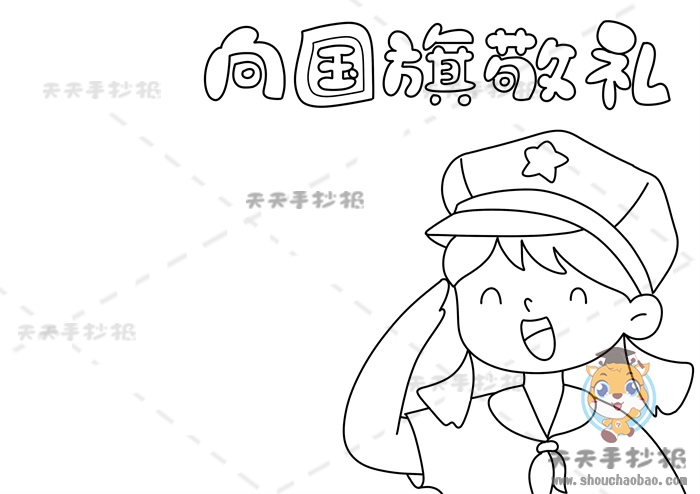 向国旗敬礼手抄报