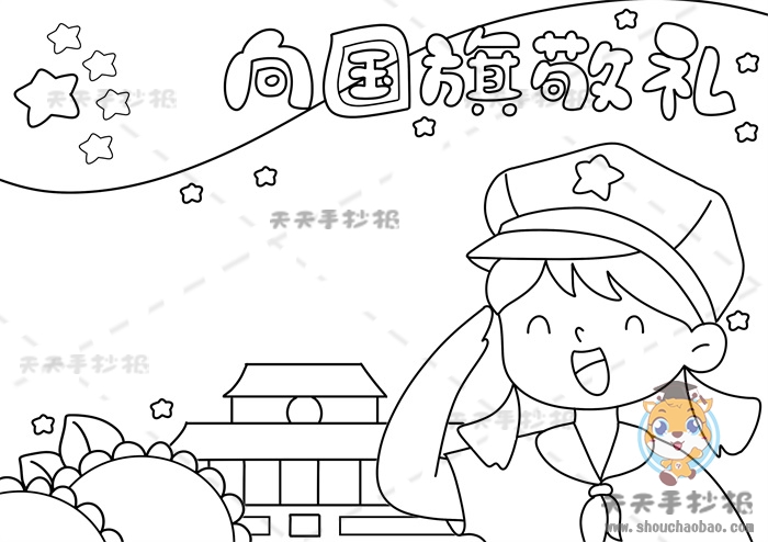 向国旗敬礼手抄报