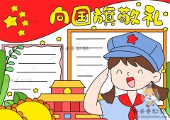 向国旗敬礼手抄报作品图片教程，向国旗敬礼手抄报简单又漂亮模板