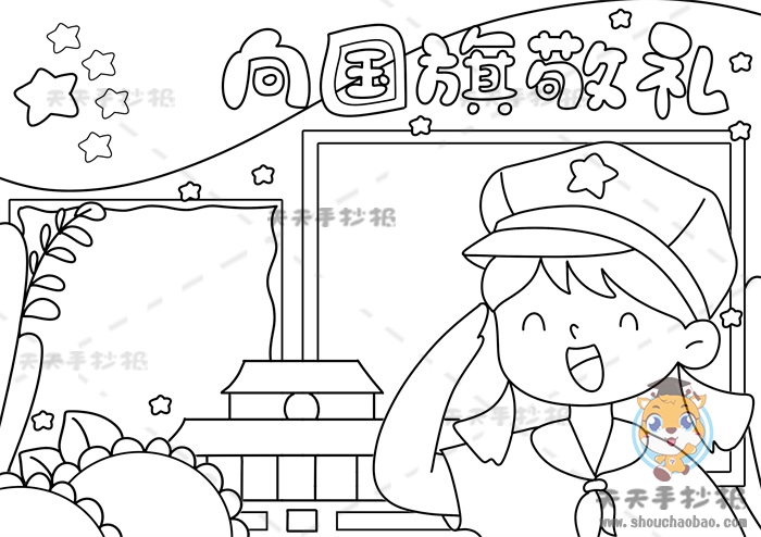 向国旗敬礼手抄报