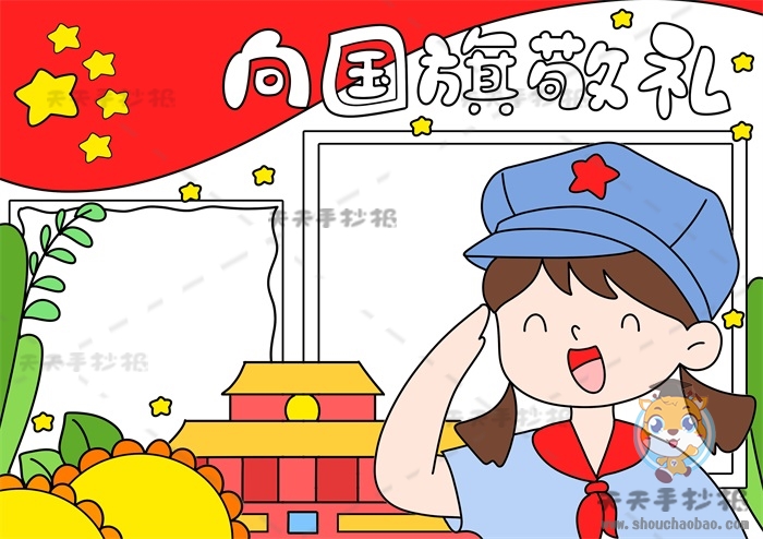 向国旗敬礼手抄报