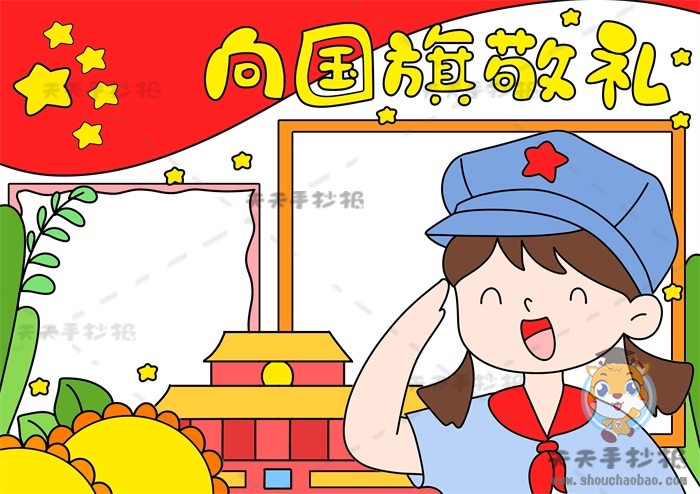 向国旗敬礼手抄报