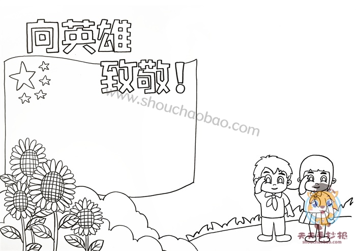 向英雄致敬手抄报