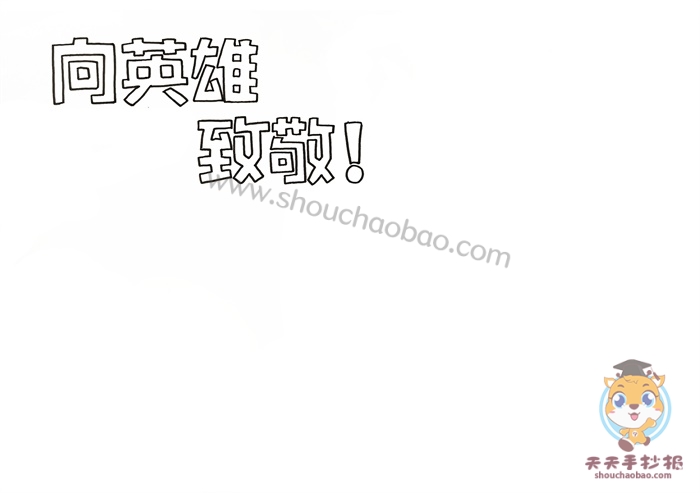向英雄致敬手抄报