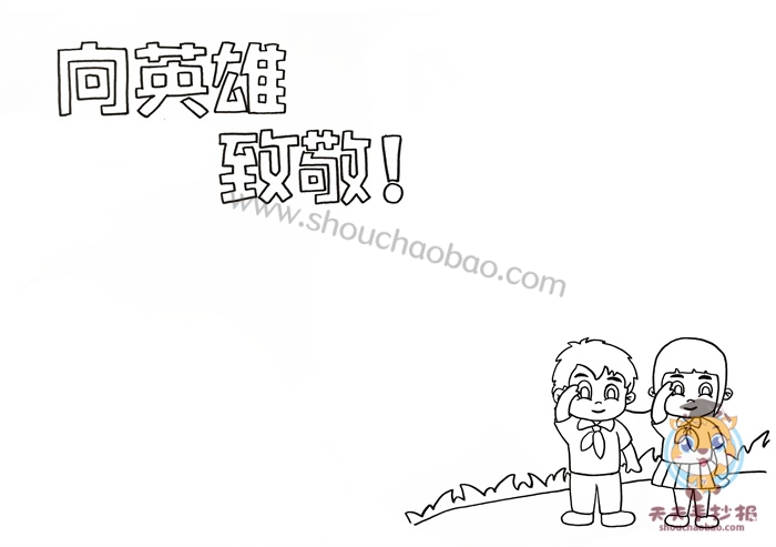 向英雄致敬手抄报