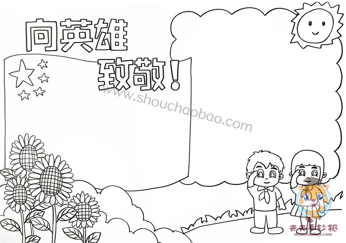 向英雄致敬手抄报