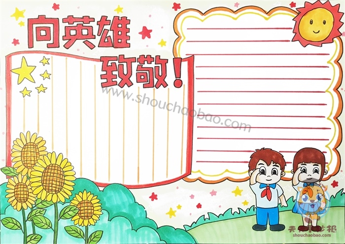 向英雄致敬手抄报
