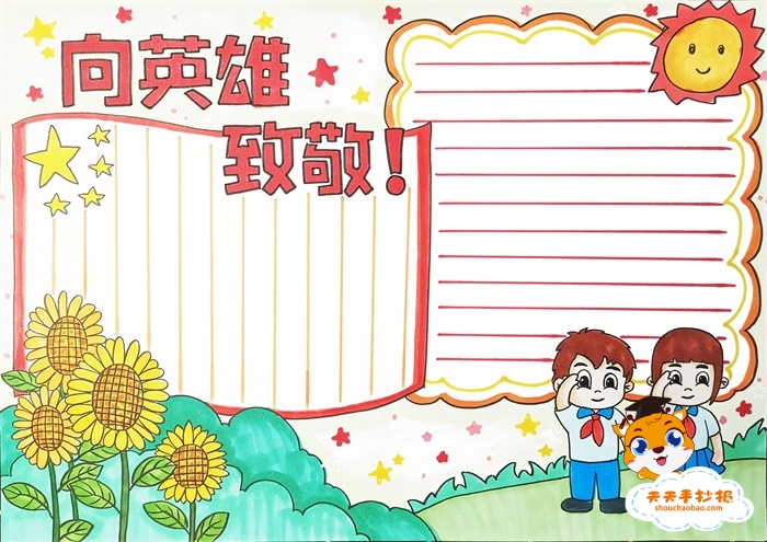 向英雄致敬手抄报