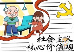 小学社会主义核心价值观手抄报画法，社会主义价值观手抄报内容文字