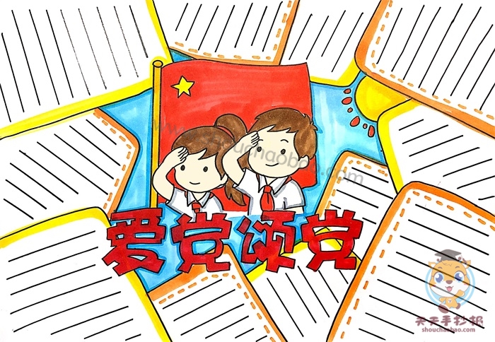 爱党颂党手抄报