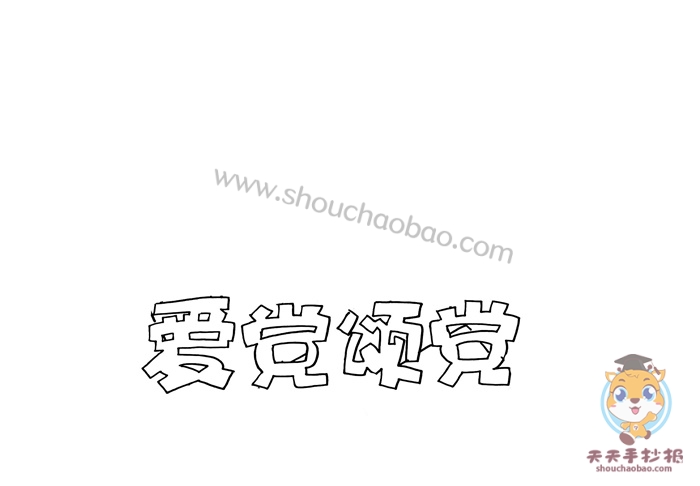 爱党颂党手抄报