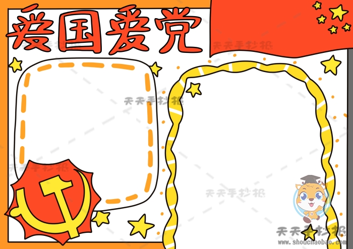 爱国爱党手抄报