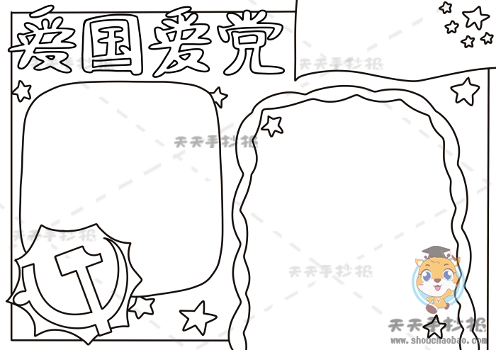 爱国爱党手抄报