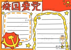 小学生爱国爱党手抄报怎么画简单，爱国爱党手抄报模板教程