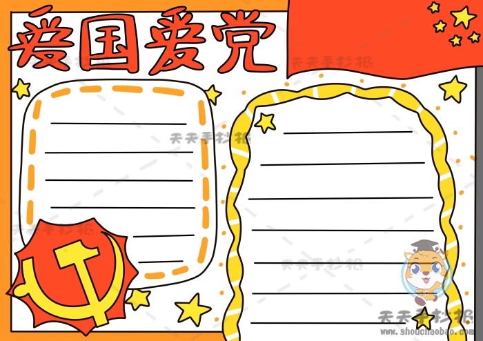 小学生爱国爱党手抄报怎么画简单,爱国爱党<a href='http://www.mingzhouhui.com/' target='_blank'><u>手抄报模板</u></a>