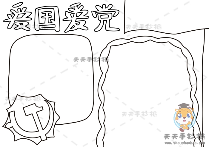 爱国爱党手抄报