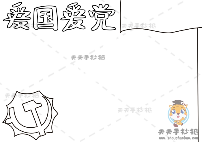 爱国爱党手抄报