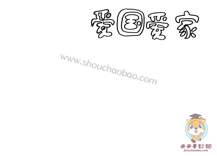 爱国爱家手抄报