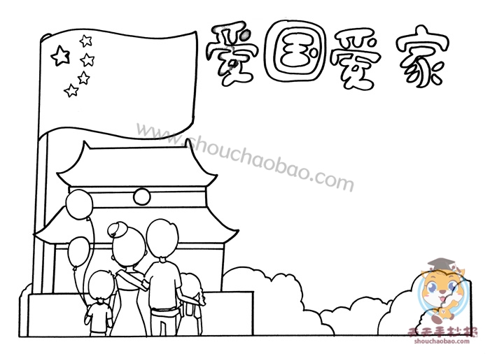 爱国爱家手抄报