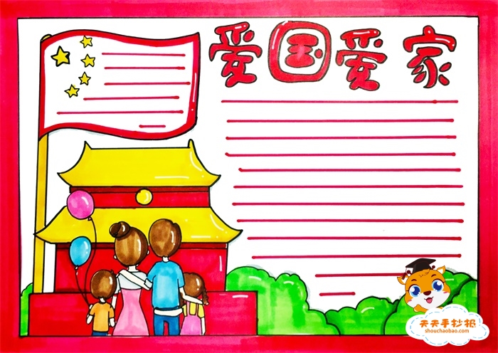 爱国爱家手抄报