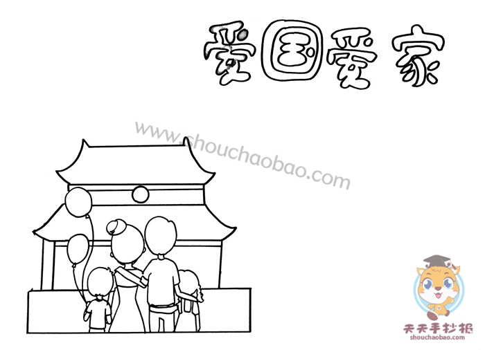 爱国爱家手抄报