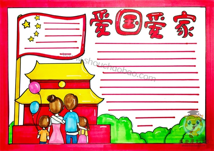 爱国爱家手抄报